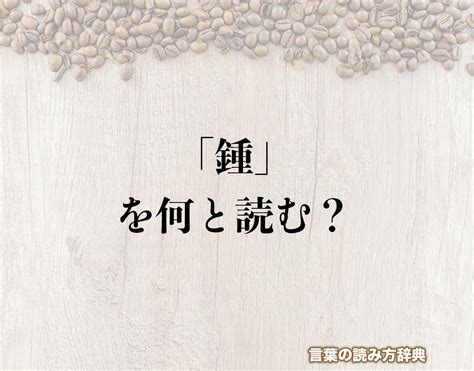 金重|金へんに重で「鍾」は何て読む？